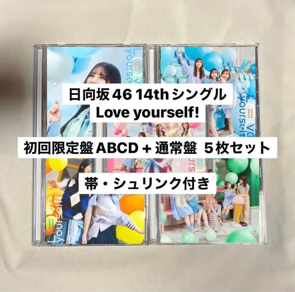 日向坂46 14thシングル Love yourself! 初回限定盤ABCD+通常盤 5枚セット 10
