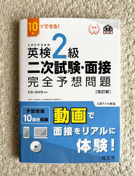 10日でできる 英検2級 二次試験面接 完全予想問題 改訂版 (旺文社英検書)