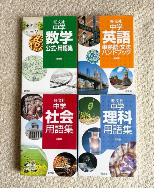 旺文社 中学 社会用語集 数学公式・用語集 理科用語集 英語単熟語・文法ハンドブック 4冊セット