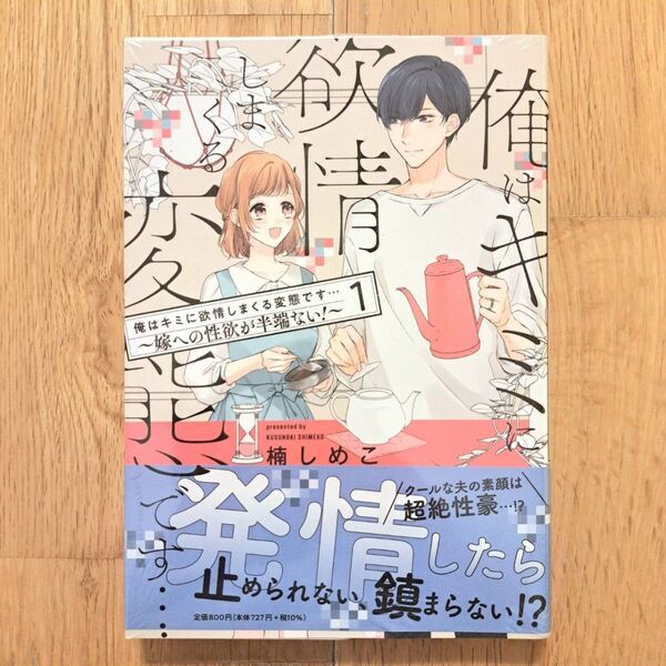 新品シュリンク未開封 俺はキミに欲情しまくる変態です… 1巻 楠しめこ TLコミック