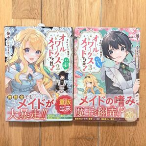 新品シュリンク未開封 ヒロイン?聖女?いいえ、オールワークスメイドです(誇)! 2巻 3巻 2点セット 螢子
