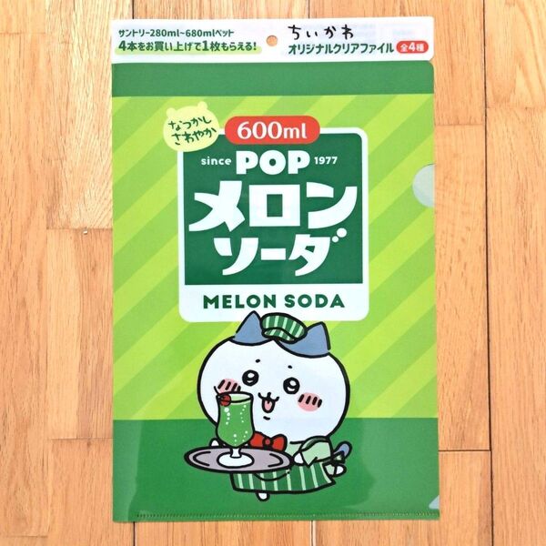 新品 ちいかわ サントリー コラボ クリアファイル ハチワレ POPメロンソーダ オリジナルクリアファイル