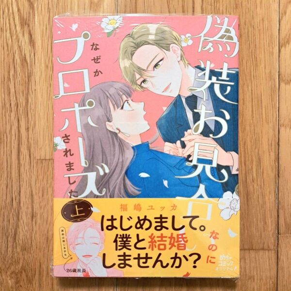 新品シュリンク未開封 偽装お見合いなのになぜかプロポーズされました 上巻 福嶋ユッカ