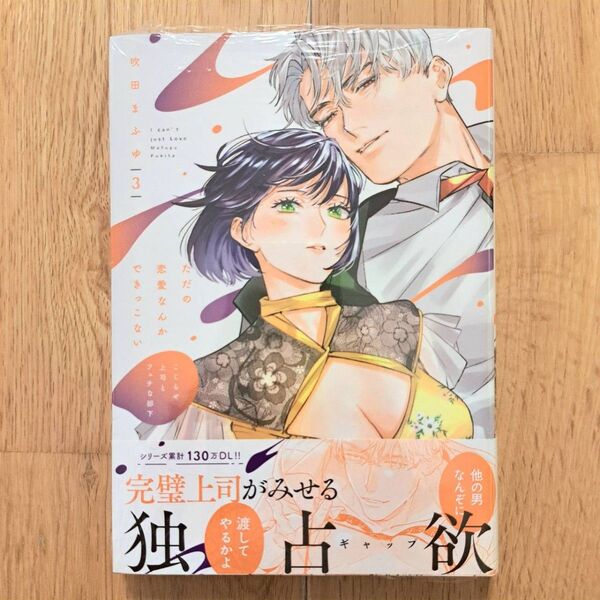 新品シュリンク未開封 ただの恋愛なんかできっこない 3巻 吹田まふゆ TLコミック
