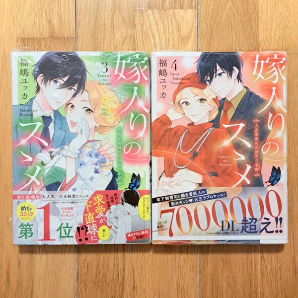 新品シュリンク未開封 嫁入りのススメ 3巻 4巻 2点セット 福嶋ユッカ