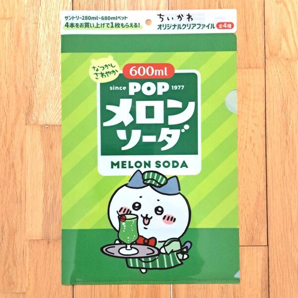 新品 ちいかわ サントリー コラボ クリアファイル ハチワレ POPメロンソーダ オリジナルクリアファイル