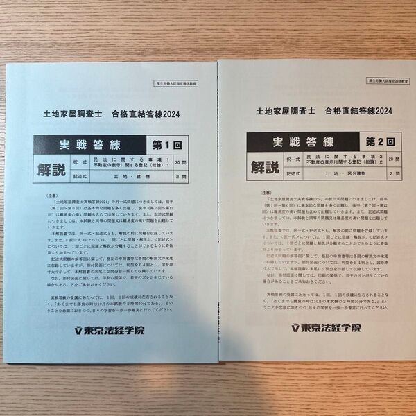 土地家屋調査士 東京法経学院 実戦答練2024 第1回、第2回