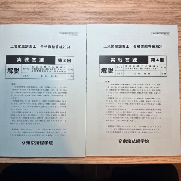 土地家屋調査士 東京法経学院 実戦答練2024 第3回、第4回