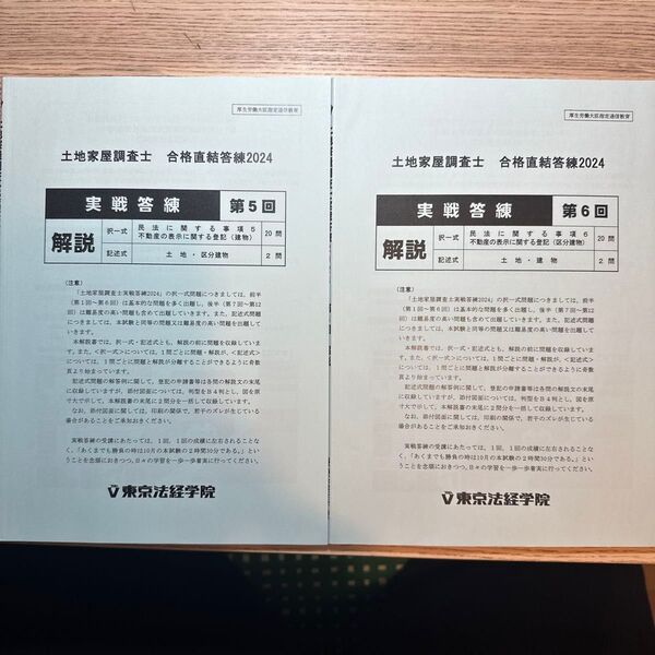土地家屋調査士東京法経学院 実戦答練2024 第5回、第6回