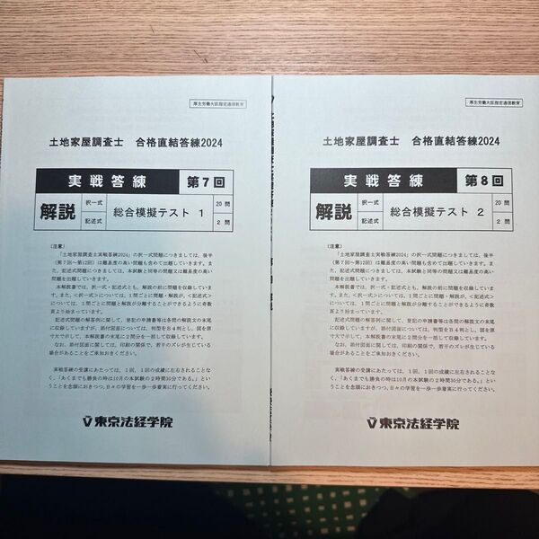 土地家屋調査士東京法経学院 実戦答練2024 第7回、第8回