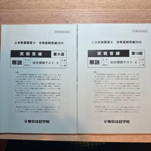 土地家屋調査士東京法経学院 実戦答練2024 第9回、第10回