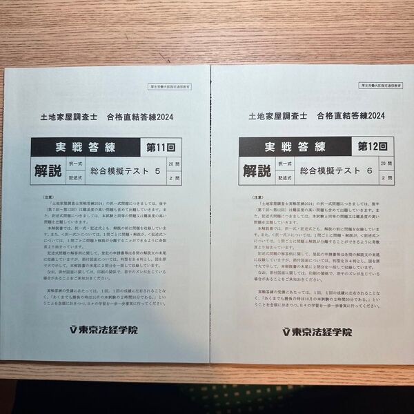 東京法経学院 実戦答練2024 第11回、第12回