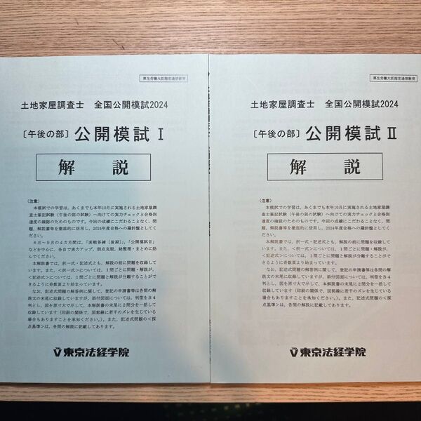 土地家屋調査士東京法経学院 公開模試第1回、第2回