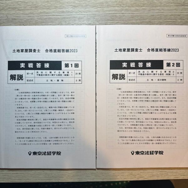 土地家屋調査士東京法経学院 実戦答練2023 第1回、第2回