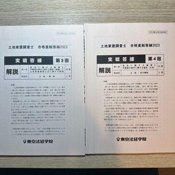 土地家屋調査士 東京法経学院 実戦答練2023 第3回、第4回