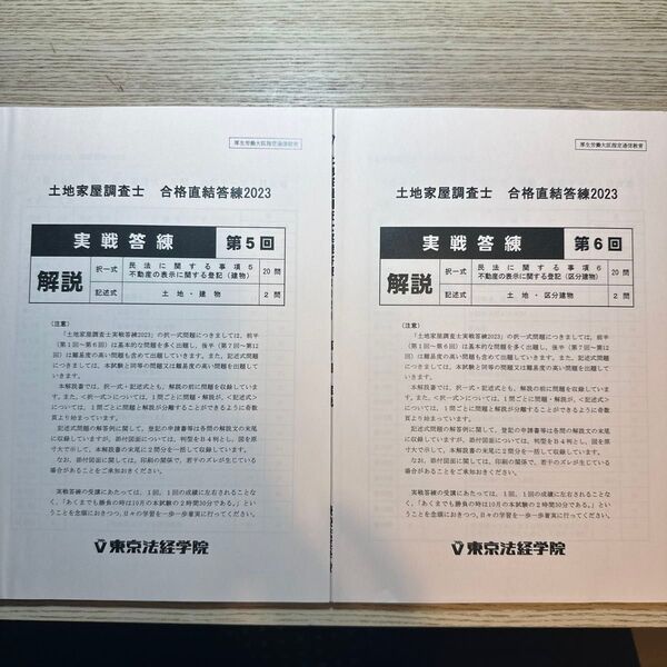 土地家屋調査士 東京法経学院 実戦答練2023 第5回、第6回