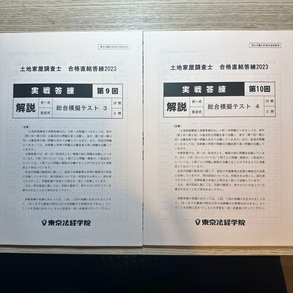 土地家屋調査士 東京法経学院 実戦答練2023 第9回、第10回