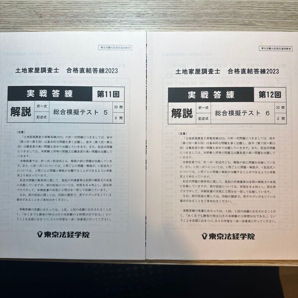 東京法経学院 実戦答練2023 第11回、第12回