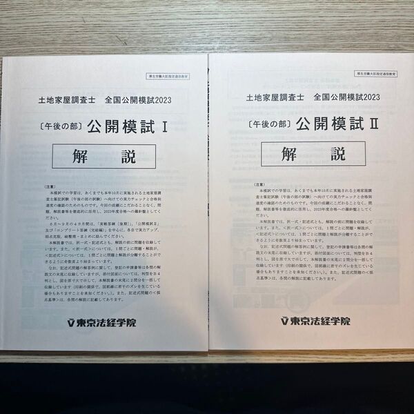 土地家屋調査士 東京法経学院 公開模試第1回、第2回