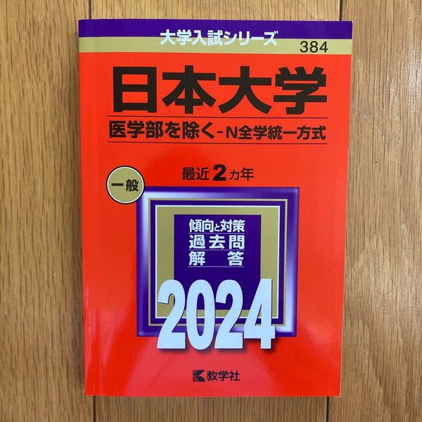 2024 日本大学 医学部を除く N全学統一方式 最近2ヵ年 過去問解答
