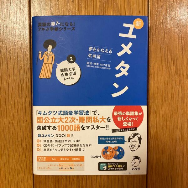 夢をかなえる英単語 ユメタン2 難関大学合格必須レベル CD2枚付