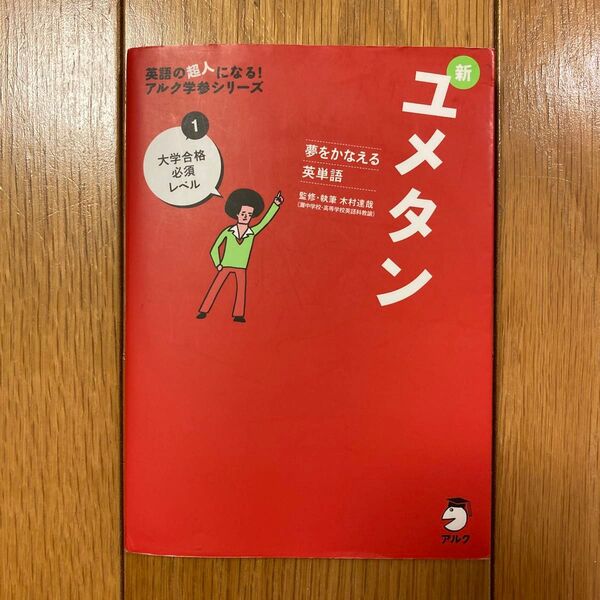 夢をかなえる英単語 新ユメタン1 大学合格必須レベル CD2枚付