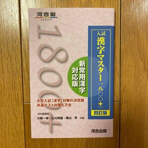 入試漢字マスター一八〇〇プラス 四訂版 河合塾SERIES