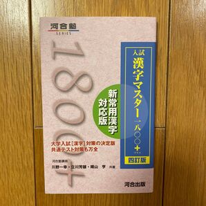 河合塾SERIES 入試漢字マスター一八〇〇プラス 四訂版