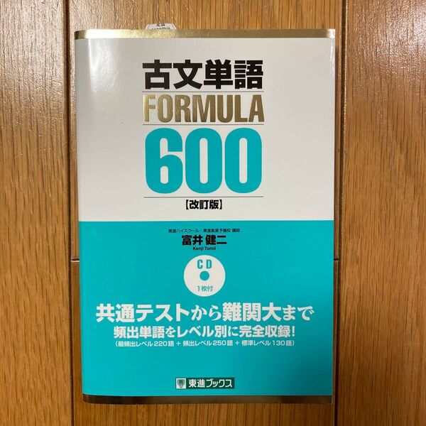 古文単語FORMULA600【改訂版】CD1枚付