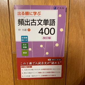 Z会 頻出古文単語400 改訂版 仲 光雄