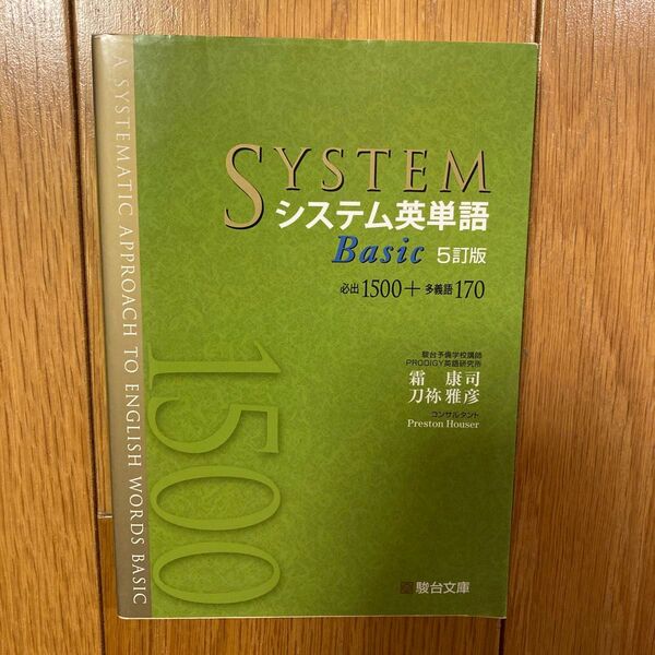 システム英単語 Basic 5訂版