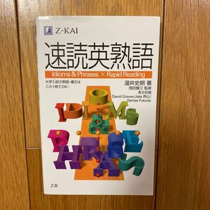 Z会 速読英熟語 Idioms & Phrases × Rapid Reading