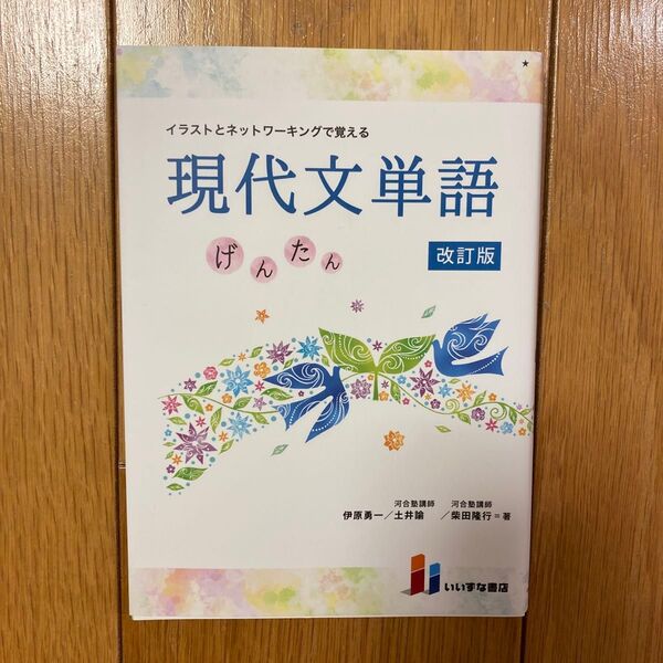 現代文単語 げんたん 改訂版
