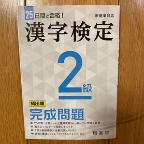 漢字検定2級 頻出順 完成問題