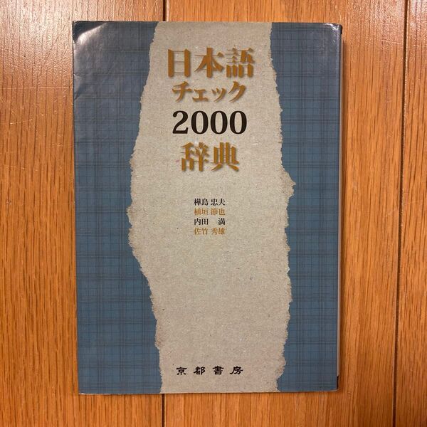 日本語チェック2000辞典