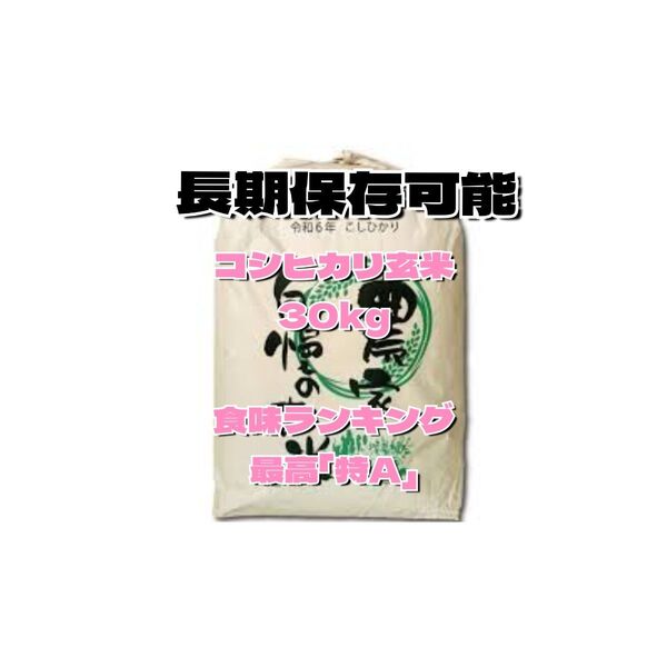 正規ルート米 コシヒカリ30kg玄米 検査済1等 令和6年食味ランキング最高「特A」獲得 低温保存 発送当日精米可