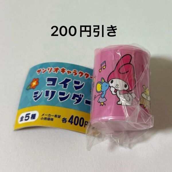 サンリオキャラクターズ コインシリンダー マイメロディ マイメロ ガチャガチャ