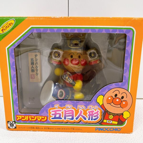 アンパンマン 五月人形 鯉のぼり PINOCCHIO おもちゃ 玩具 5月人形