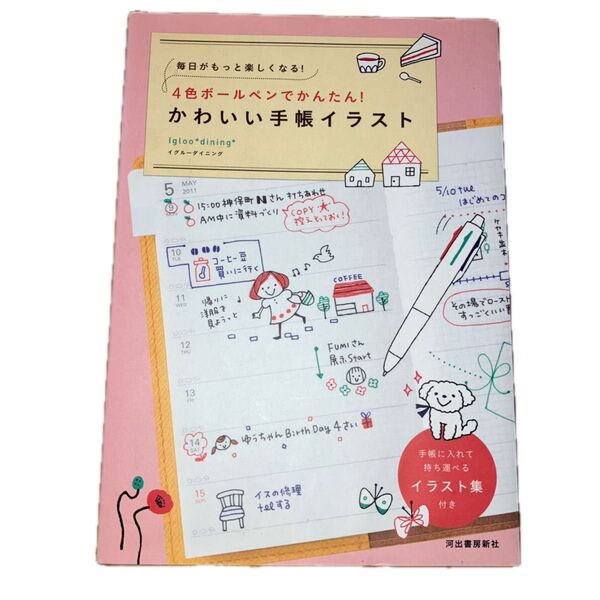 かわいい手帳イラスト Igloo*dining*