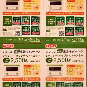 ミッフィー・オリジナルトースターが抽選で当たる フジパン おいしい eco生活キャンペーン 5口分 懸賞