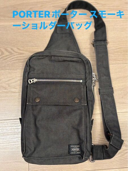 PORTERポーター(吉田カバン)スモーキーショルダーバッグ