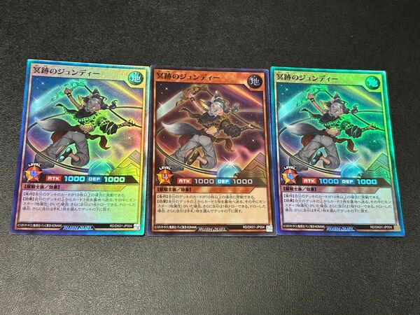遊戯王 ラッシュデュエル 冥跡のジュンディー スーパー 3枚