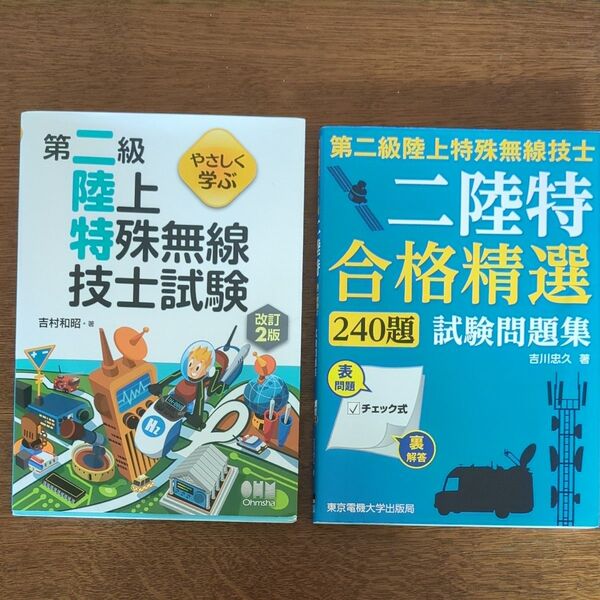 第二級特殊無線技士 テキスト&問題集