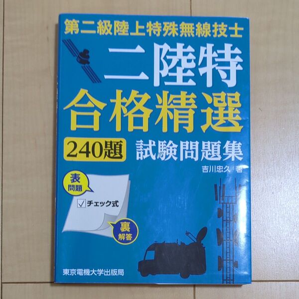 第二級陸上特殊無線技士 合格精選 240題 試験問題集
