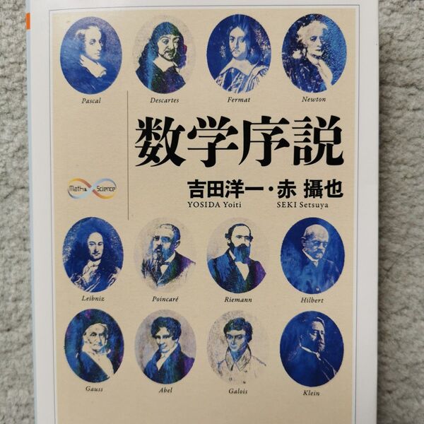 数学序説 (ちくま学芸文庫 ヨ13-1 Math & Science) 吉田洋一/著 赤攝也/著