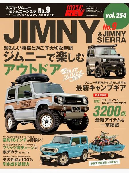 ハイパーレブ HYPER REV ジムニー & ジムニーシエラ No.9 2021年 7月号 vol.254