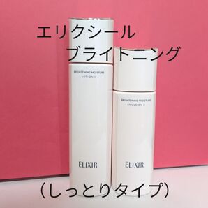 エリクシール ブライトニング ローションWT・エマルジョン WT II(しっとり)薬用美白