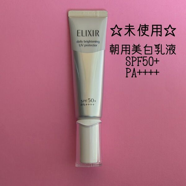 エリクシール ブライトニング デーケアレボリューション ELIXIR 朝用美白乳液