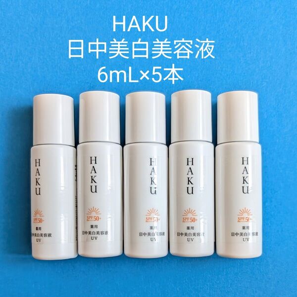 HAKU ハク デイブライトニングUV 日中美白美容液