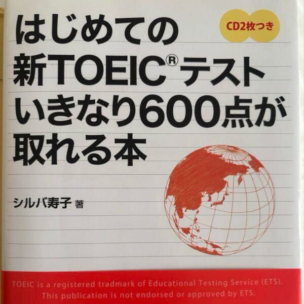 初めての新TOEICテスト いきなり600点がとれる本